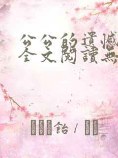 公公的遗憾小说全文阅读无弹窗