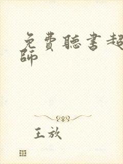 免费听书超品相师