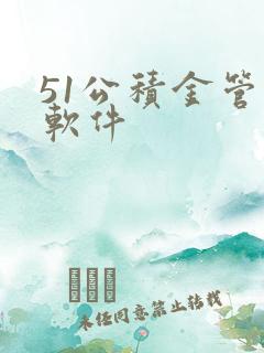 51公积金管家软件