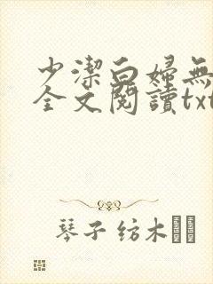 少洁白妇无删减全文阅读txt