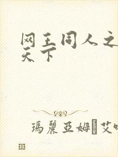 网王同人之星炎天下