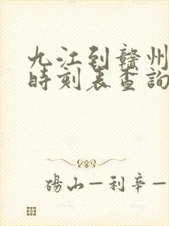 九江到赣州高铁时刻表查询