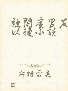 被闺蜜男友上错以后小说