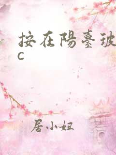 按在阳台玻璃上c