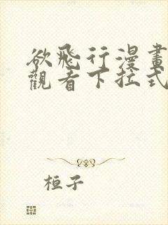 欲飞行漫画免费观看下拉式漫画最新