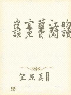 崔宜萝江昀瑾小说免费阅读全文最新