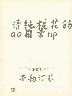 清纯校花的被cao日常np