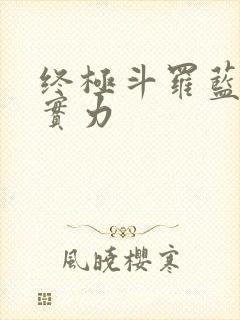 终极斗罗蓝轩宇实力