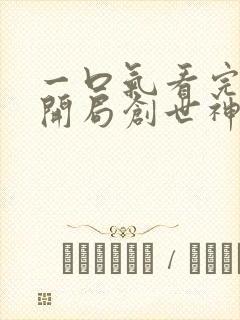 一口气看完斗罗开局创世神王修为的