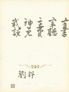 武神主宰有声小说免费听书