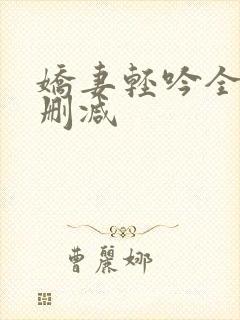 娇妻轻吟全文未删减