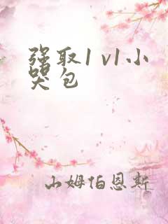 强取1 v1小哭包