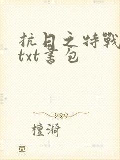 抗日之特战兵王txt书包