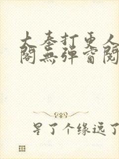 大奉打更人笔趣阁无弹窗阅读