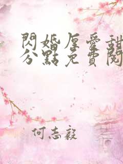 闪婚厚爱甜妻安分点免费阅读