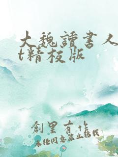 大魏读书人txt精校版