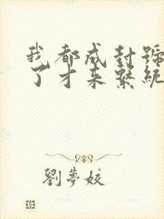 我都成封号斗罗了才来系统免费全文阅