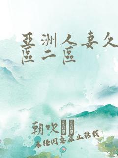 亚洲人妻久久一区二区