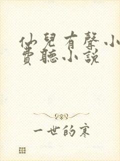 仙儿有声小说免费听小说