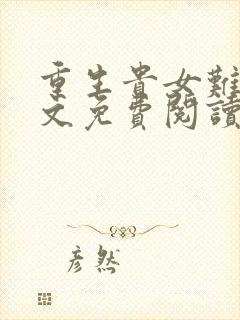 重生贵女难求全文免费阅读无弹窗