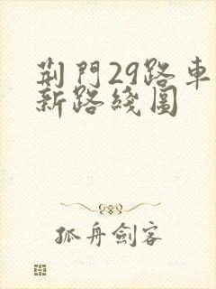 荆门29路车最新路线图