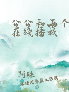 公公和两个儿媳在线播放