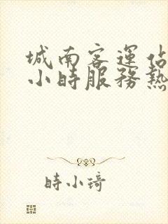 城南客运站24小时服务热线