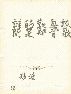 谁的叹息飘在风间是哪首歌的歌词