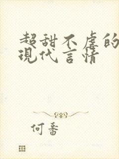 超甜不虐的小说现代言情