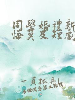 同学婚礼新娘追悔莫及短剧合集