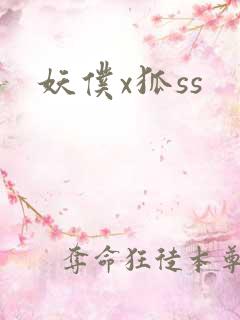 妖仆x狐ss
