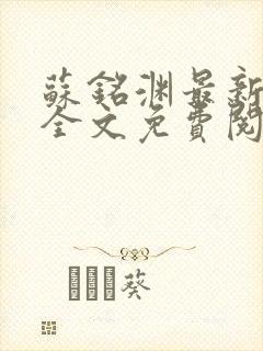 苏铭渊最新章节全文免费阅读