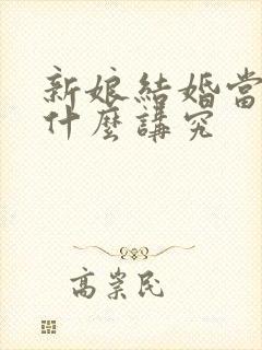 新娘结婚当天有什么讲究