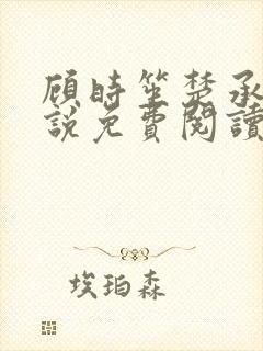 顾时笙楚承允小说免费阅读最新章节