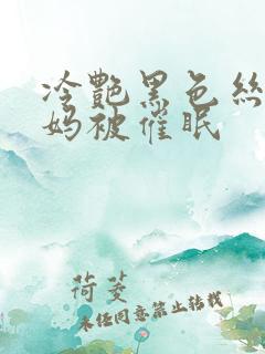 冷艳黑色丝袜妈妈被催眠