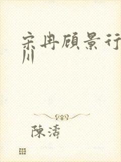 宋冉顾景行肖洛川