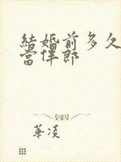 结婚前多久不能当伴郎