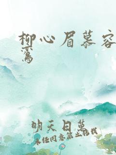 柳心眉慕容逸沈鸾