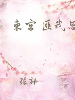 东宫 匪我思存