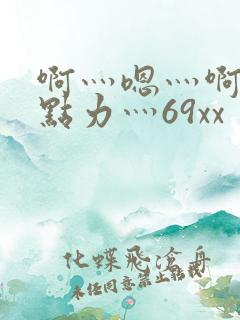 啊灬嗯灬啊灬用点力灬69xx
