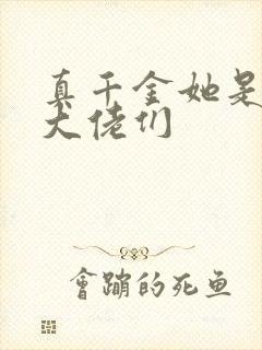 真千金她是全能大佬们