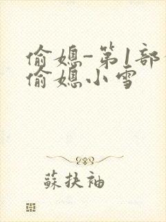 偷媳-第1部分偷媳小雪