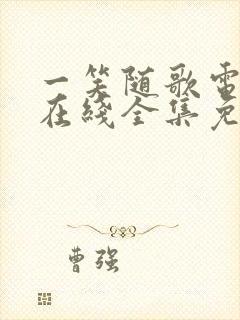 一笑随歌电视剧在线全集免费观看