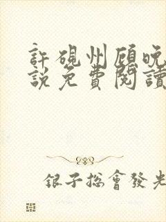 许砚州顾晚棠小说免费阅读最新章节