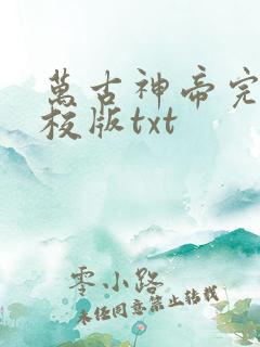 万古神帝完整精校版txt