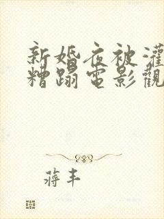 新婚夜被灌醉强糟蹋电影观看