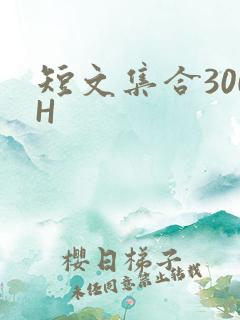 短文集合300H