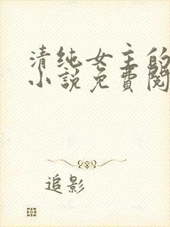 清纯女主的日常小说免费阅读