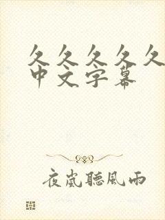 久久久久久人妻中文字幕