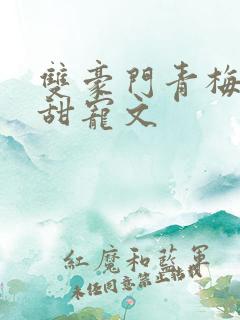 双豪门青梅竹马甜宠文